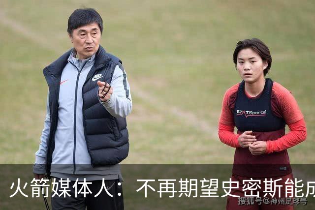 火箭媒体人：不再期望史密斯能成球星 只希望他三分命中率能上40%